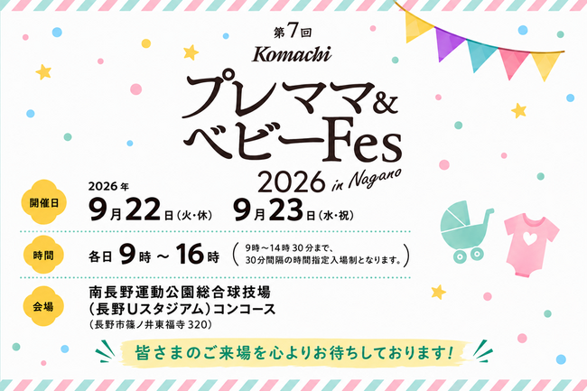 9月22日・23日開催「第7回Komachi プレママ&ベビーFes 2026 in Nagano」に綿半グループが出展!
