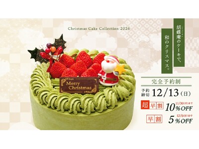 お茶屋がつくる“和のクリスマス”に新作登場！胡蝶庵のクリスマスケーキ2026予約受付開始