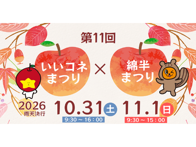 10月31日（土）、11月１日（日）「いいコネまつり×第11回綿半まつり」を長野県飯綱町で開催します！