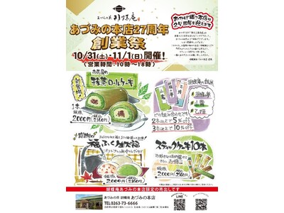 あづみの茶胡蝶庵「あづみの本店」で創業祭を開催！