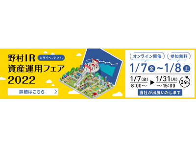 綿半ホールディングス「野村IR資産運用フェア2022」に出展！