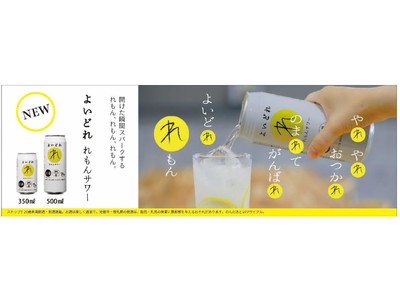 綿半オリジナル商品 初の缶チューハイ第１弾『よいどれシリーズれもんサワー 』発売！