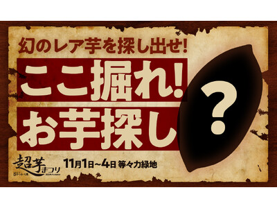 この季節にしかできない“さつまいも”に触れて楽しい遊び！ワークショップ＆ゲーム　事前予約チケット販売開始！