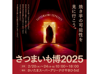 二つのエリアでより楽しく！「さつまいも博2025」チケット各種、販売開始です！！