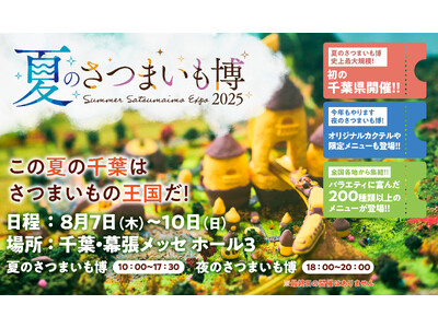 夏のさつまいも博を盛り上げる出店者が決定！チケット先行購入ができるクラウドファンディングも開始しました！！