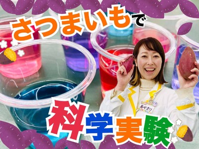 今年の自由研究は“さつまいも”で決まり！「夏のさつまいも博2025」では、小学生のみんなの夏の自由研究に役立つさまざまなプログラムを用意しました！ 