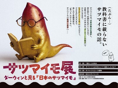 今までにない切り口で、サツマイモのことを深く楽しく学ぶ！冬のさつまいも博内にて特別企画「サツマイモ展」開催決定！ 