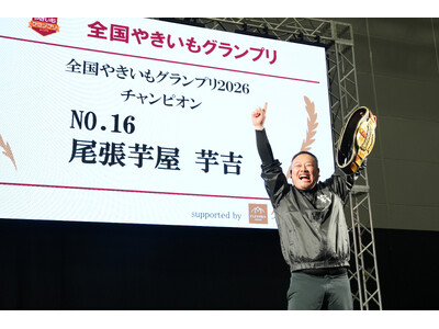 【全国やきいもグランプリ2026】チャンピオン他各賞 決定