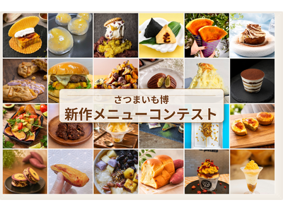 「夏のさつまいも博2026」初の試み！新作メニューコンテスト、全24店舗の激戦から一般投票で選ばれた「厳選の10品」が決定！