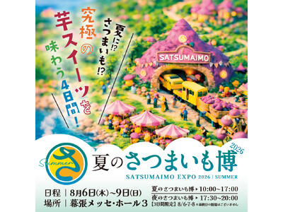 いよいよ明日8月6日（木）開幕！「夏のさつまいも博2026」が幕張メッセで開催！新作メニューコンテスト決勝やカルビー新商品の全員プレゼントなど注目の目玉企画が一挙集結