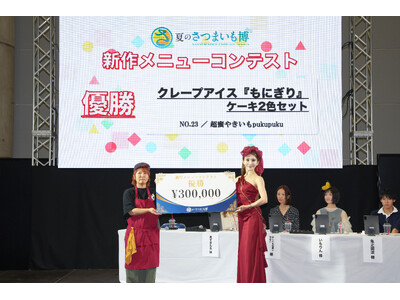 【速報】夏のさつまいも博2026「新作メニューコンテスト」結果発表！激戦を勝ち抜いた“今夏No.1の新作芋メニュー”が決定！