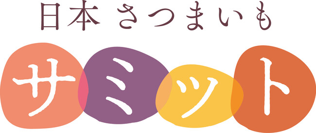 自慢のさつまいもを檜舞台へ！日本さつまいもサミット2026−2027 生産者エントリー開始！