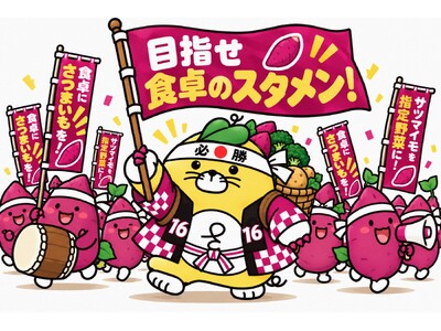 さつまいもの新たな活躍の場「毎日の食卓」へ　『目指せ食卓のスタメン野菜！さつまいも“毎日野菜”への道』取り組み開始