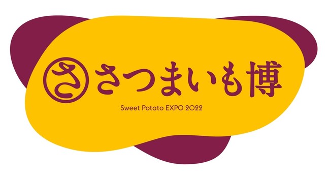 焼き芋・サツマイモファン待望のあのイベントが帰ってきた！「さつまいも博2022」、2月23日からさいたまスーパーアリーナ けやきひろばにて開催決定！！