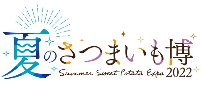 この夏をもっと楽しくする新イベント！「夏のさつまいも博」7月1日（金）より前売りチケット販売開始！