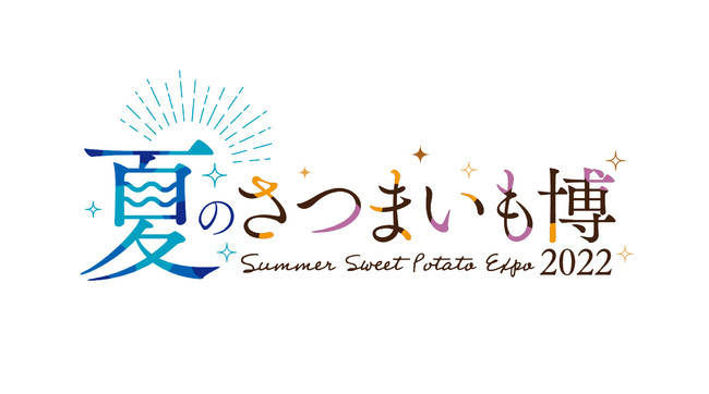 プレス向けに一足早く試食会を行います！「夏のさつまいも博」プレスデー開催！！
