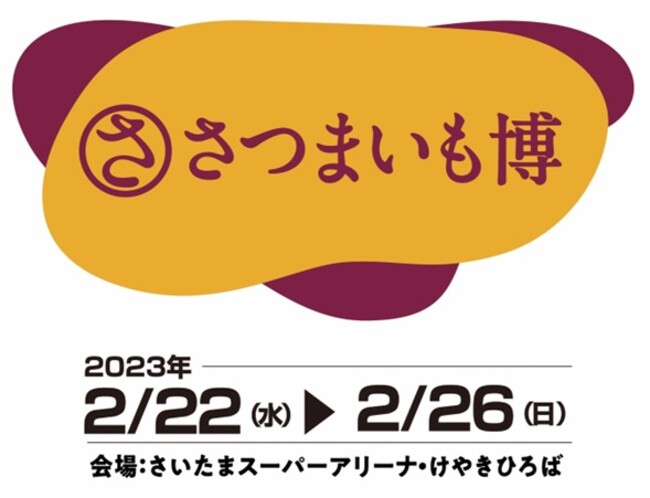 今年もこの季節がやってまいりました！！日本最大の規模でお届けするサツマイモの祭典！「さつまいも博2023」2023年2月22日から焼き芋の聖地・さいたまスーパーアリーナ けやきひろばにて開催決定！！