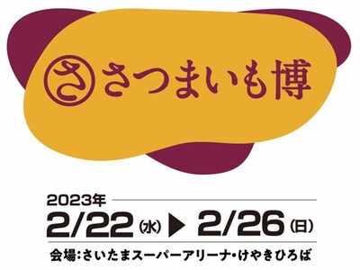 今年もこの季節がやってまいりました！！日本最大の規模でお届けするサツマイモの祭典！「さつまいも博2023」2023年2月22日から焼き芋の聖地・さいたまスーパーアリーナ けやきひろばにて開催決定！！