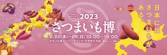 速報！！【全国やきいもグランプリ 2023 チャンピオン他各賞 決定 】2月22日～26日さいたまスーパーアリーナけやきひろばで開催の『さつまいも博』にて！