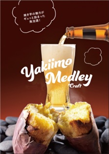 “さつまいもの日”限定企画！行方かんしょの焼き芋を使用した発泡酒「YAKIIMOMEDLEY（焼き芋メドレー）」商品発売記念試飲会を「さつまいも博365　試食専門店」にて開催！