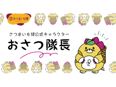 さつまいも博公式キャラクター、名前が決定しました！ 
