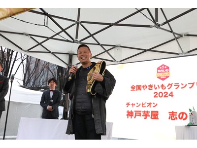 速報！！【全国やきいもグランプリ 2024 チャンピオン他各賞 決定】2月20日～25日さいたまスーパー...