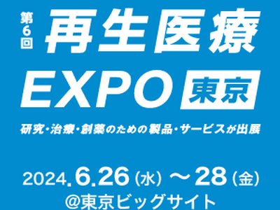 RX Japan株式会社主催の「第６回再生医療EXPO」に出展します。（6/２６~６/２８開催）