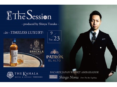 【ザ・カハラ・ホテル＆リゾート 横浜】開業5周年企画　一日限定のカクテルイベント「The Session...