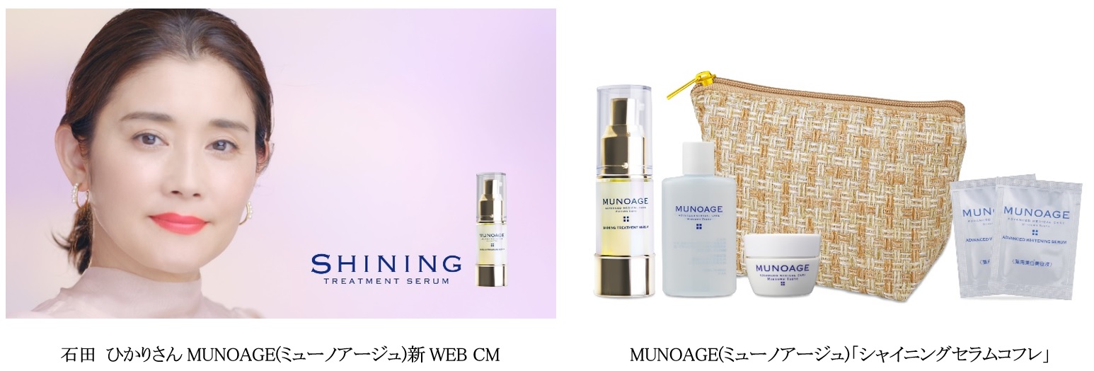 MUNOAGE（ミューノアージュ）ブランドアンバサダー 石田 ひかりさんの新WEB CM2本公開、「シャイニングセラムコフレ」を数量限定で販売開始