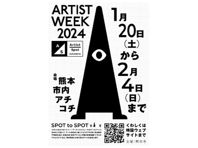 熊本市の注目スポットをアートと音楽で結ぶ16日間。大人もこどもも楽しめるアートイベント「ARTIST WEEK 熊本2024」を開催