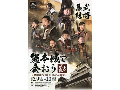 熊本城に全国の武将隊が集まるイベント「熊本城で会おう -武士の魂-2024」を開催！