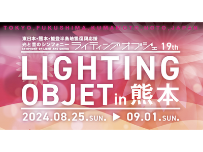 祝!!熊本城ホール開業５周年記念「ライティングオブジェ in 熊本」を８月２５日（日）から開催!!