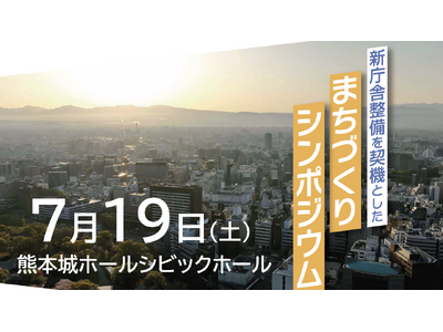 「新庁舎整備を契機としたまちづくりシンポジウム」に高島福岡市長の登壇が決定！