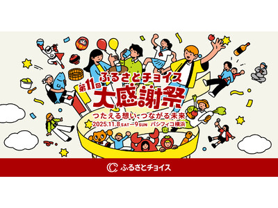 熊本県熊本市が日本最大級のふるさと納税イベント「第11回ふるさとチョイス大感謝祭」に初参加!!～熊本地震から10年、これまでのご支援への感謝を全国へ～