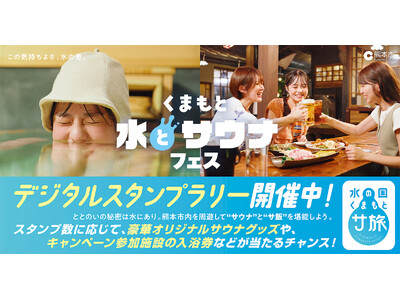 くまもと水とサウナフェス　デジタルスタンプラリー開催中!!～熊本市内を周遊して“サウナ”と“サ飯”を堪能しよう。～