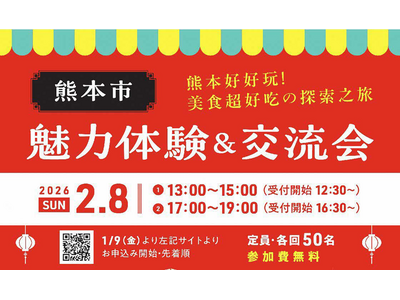【熊本県熊本市】首都圏にお住いの台湾出身の方等向けイベント「熊本好好玩！ 美食超好吃の探索之旅　熊本市魅力体験＆交流会」、「熊本の食材を使った台湾料理教室」を開催します!!