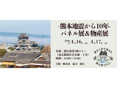 【熊本市×港区】4月16日・17日に連携イベント「-熊本地震から10年-パネル展＆物産展」を開催