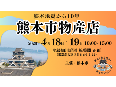 「-熊本地震から10年-熊本市物産店」を4月18日・19日に開催