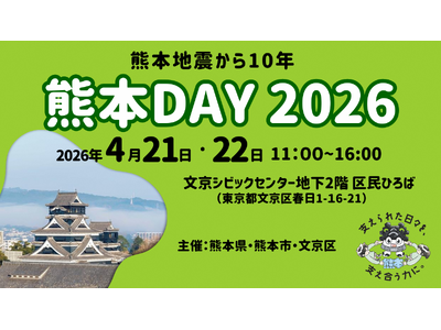 【熊本県×熊本市×文京区】パネル展＆物産展「-熊本地震から10年-熊本DAY2026」4月21日・22日開催