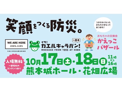 防災イベント「イザ！カエルキャラバン！in熊本」を１０月１７日・１８日に開催！