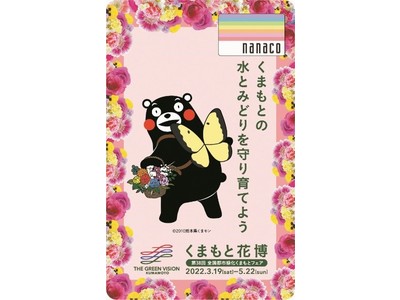 「くまもと花博」開催記念　くまモンデザインnanacoカードが数量限定で登場！