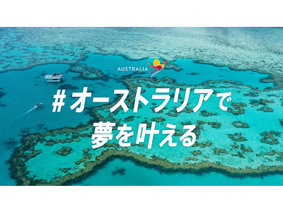 「#オーストラリアで夢を叶える」SNSキャンペーンより人気ツアーランキングを発表！今の日本人旅行者が求めるトレンドが浮き彫りに