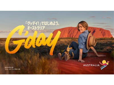 「 『グッデイ！』 ではじめよう、オーストラリア」 新キャンペーン開始！豪華キャストで送るショートムービー「G’day」世界同時公開