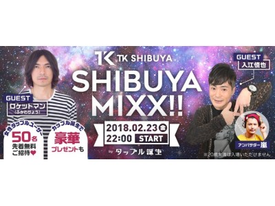 カップル成立率の高さに話題の「TK SHIBUYA×タップル誕生」大人気イベントvol.4開催！スペシャルゲストに「DJ ROCKETMAN」参戦