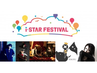 インターネットミュージックシーン大型サーキットフェス “i-STAR FESTIVAL 2018 in OSAKA” 開催！！出演者第二弾を発表！