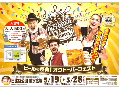 祝・日本開催20周年！ドイツビールの祭典を開催！
