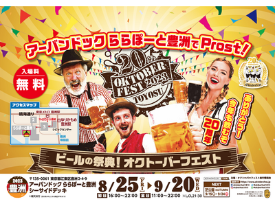 日本開催20thのオクトーバーフェスト！豊洲でリゾートスタイル！「海＆ショッピング＆ドイツビール」を楽しもう！