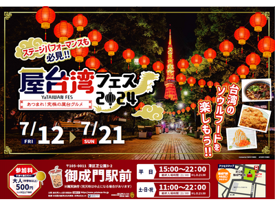【初開催！】屋台湾フェス2024 ～あつまれ！究極の屋台グルメ～東京のシンボル！東京タワーの麓「芝公園（...