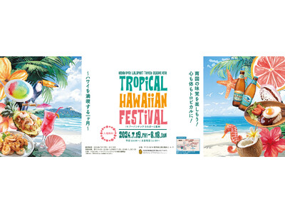 ハワイの風を豊洲に！『トロピカル・ハワイアンフェスティバル2024 inアーバンドック ららぽーと豊洲』...