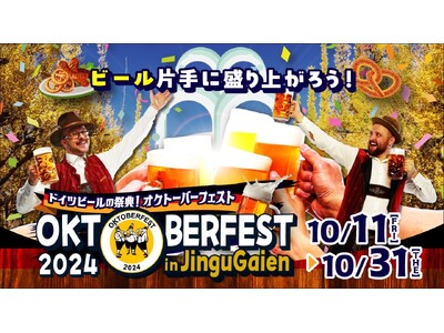 神宮外苑にオクトーバーフェストが19年ぶりに帰ってくる!ドイツビールとファミリーで楽しめるハロウィン・フ...